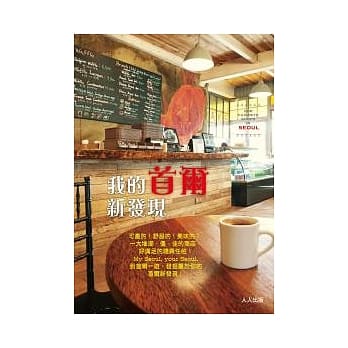 我的首尔新发现 pdf epub mobi 电子书 下载