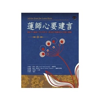 莲师心要建言：莲花生大师给予空行母伊喜．措嘉及亲近弟子的建言辑录 pdf epub mobi 电子书 下载
