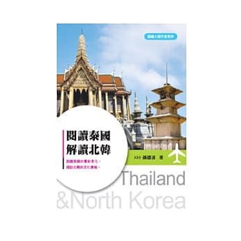 阅读泰国．解读北韩 pdf epub mobi 电子书 下载