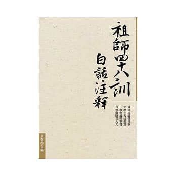 祖师四十八训白话注释 pdf epub mobi 电子书 下载
