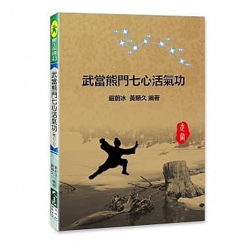 武当熊门七心活气功(附DVD) pdf epub mobi 电子书 下载