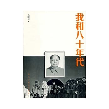 我和八十年代 pdf epub mobi 电子书 下载