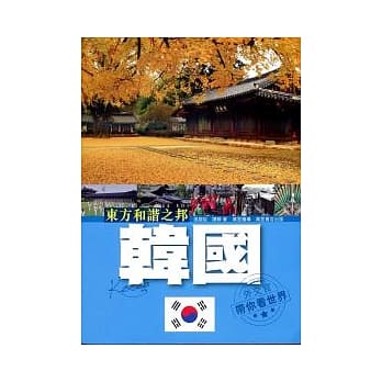 东方和谐之邦：韩国 pdf epub mobi 电子书 下载