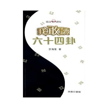 我敢读六十四卦 pdf epub mobi 电子书 下载
