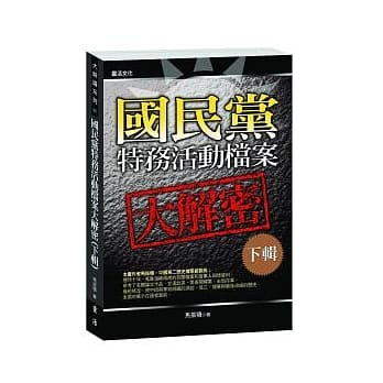 国民党特务活动档案大解密(下辑) pdf epub mobi 电子书 下载
