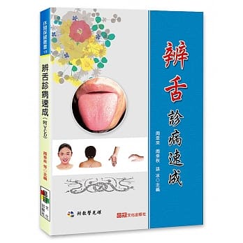 辨舌诊病速成(附VCD) pdf epub mobi 电子书 下载