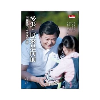 后退，原来是向前：周钖玮的人生后手学 pdf epub mobi 电子书 下载
