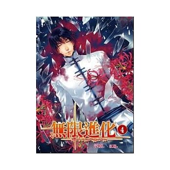 无限进化 4 pdf epub mobi 电子书 下载