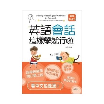 英语会话这样学就行啦（25K+1MP3） pdf epub mobi 电子书 下载