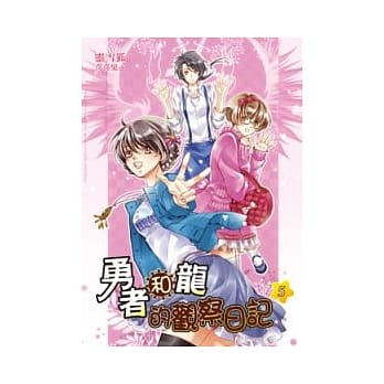 勇者和龙的观察日记 5 pdf epub mobi 电子书 下载