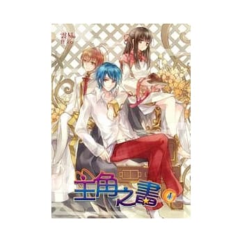 主角之书 4 pdf epub mobi 电子书 下载