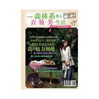 日本最潮！森林系美人 衣．妆．美生活 pdf epub mobi 电子书 下载