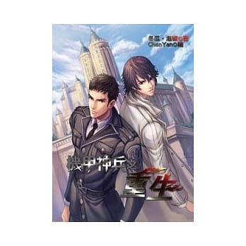 机甲神兵之重生 1 pdf epub mobi 电子书 下载