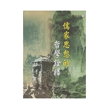 儒家思想的哲学诠释 pdf epub mobi 电子书 下载