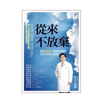 从来不放弃：关于癌症，肿瘤科医师给你的真心建议 pdf epub mobi 电子书 下载