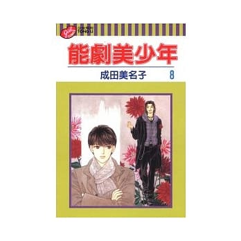 能剧美少年 8 pdf epub mobi 电子书 下载