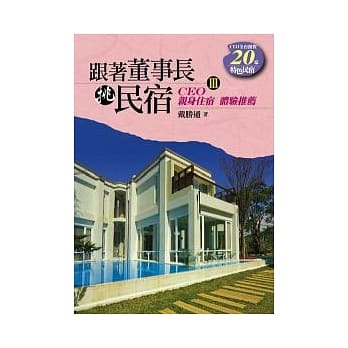 跟着董事长挑民宿3：特色民宿 pdf epub mobi 电子书 下载