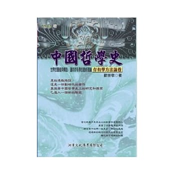 中国哲学史：存有学方法论卷 pdf epub mobi 电子书 下载