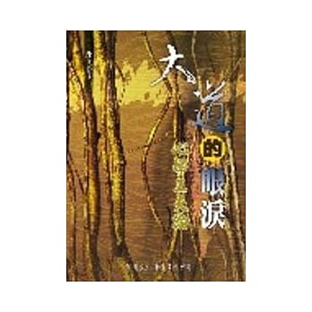 大道的眼泪：心学工夫论 pdf epub mobi 电子书 下载