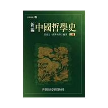 新编中国哲学史（上） pdf epub mobi 电子书 下载