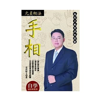 元贞相法：手相 pdf epub mobi 电子书 下载