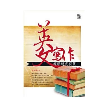 英文写作轻松速成祕笈 pdf epub mobi 电子书 下载