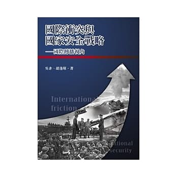 国际冲突与国家安全战略：国际传播视角 pdf epub mobi 电子书 下载