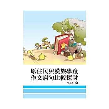 原住民与汉族学童作文病句比较探讨 pdf epub mobi 电子书 下载