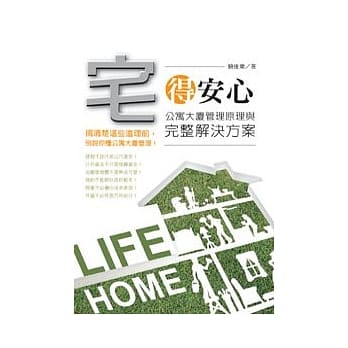 宅得安心：公寓大厦管理原理与完整解决方案 pdf epub mobi 电子书 下载