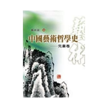 中国艺术哲学史：先秦卷 pdf epub mobi 电子书 下载