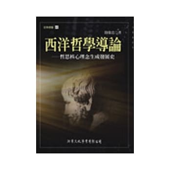 西洋哲学导论：哲思核心理念生成发展史 pdf epub mobi 电子书 下载