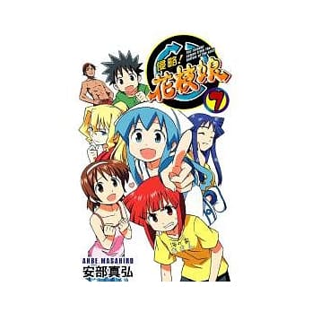 侵略！花枝娘 7 pdf epub mobi 电子书 下载