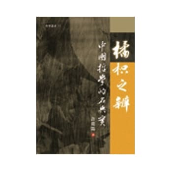 橘枳之辨：中国哲学的名与实 pdf epub mobi 电子书 下载