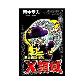 世界奇异怪谈－Ｘ领域 4 end pdf epub mobi 电子书 下载