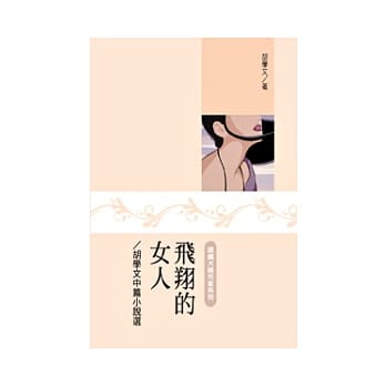 飞翔的女人：胡学文中篇小说选 pdf epub mobi 电子书 下载