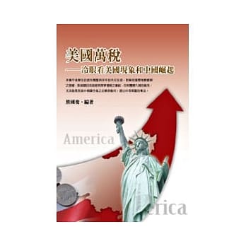 美国万税：冷眼看美国现象和中国崛起 pdf epub mobi 电子书 下载