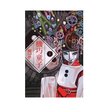 机巧童子 1 pdf epub mobi 电子书 下载