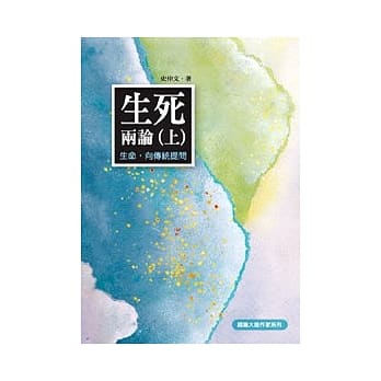 生死两论(上)：生命，向传统提问 pdf epub mobi 电子书 下载