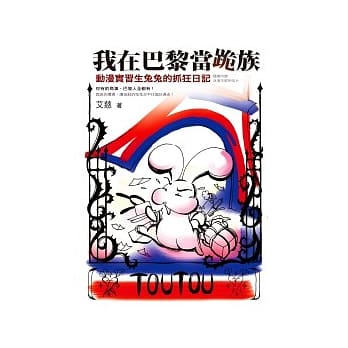 我在巴黎当跪族：动漫实习生兔兔的抓狂日记 pdf epub mobi 电子书 下载