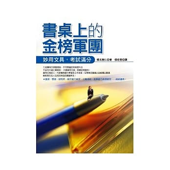 书桌上的金榜军团：妙用文具，考试满分 pdf epub mobi 电子书 下载