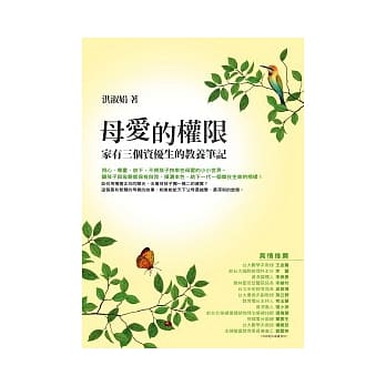母爱的权限：家有三个资优生的教养笔记 pdf epub mobi 电子书 下载