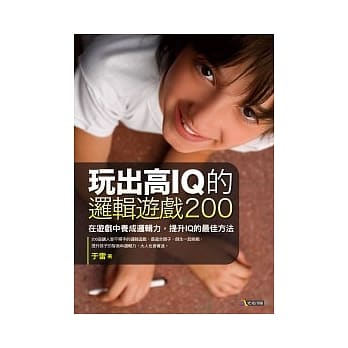 玩出高IQ的逻辑游戏200 pdf epub mobi 电子书 下载