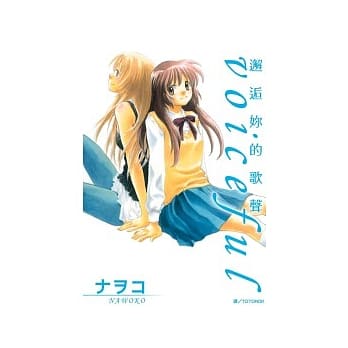 voiceful ～ 邂逅妳的歌声 ～（全） pdf epub mobi 电子书 下载