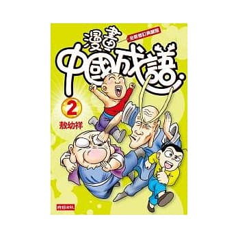漫画中国成语2 pdf epub mobi 电子书 下载