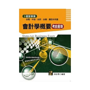 国营事业考试：会计学概要考前冲刺 pdf epub mobi 电子书 下载