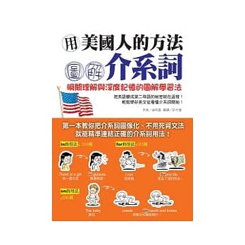 用美国人的方法图解介系词：瞬间理解与深度记忆的图解学习法 pdf epub mobi 电子书 下载