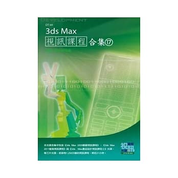 3ds Max 视讯课程合集(17)(附DVD) pdf epub mobi 电子书 下载