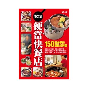 开店通：便当快餐店 pdf epub mobi 电子书 下载