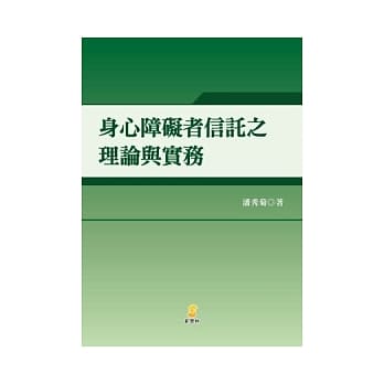 身心障碍者信託之理论与实务 pdf epub mobi 电子书 下载