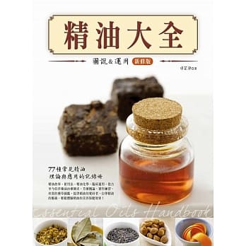 精油大全：图说与应用(新修版) pdf epub mobi 电子书 下载